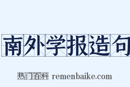 南外学报造句是什么意思的图片